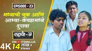 Dahavi-A (दहावी-अ) Episode 23  | मध्याची चूक आणि आभ्या-केवडामध्ये दुरावा | Itsmajja Original Series