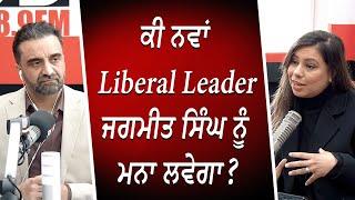 ਕੀ ਨਵਾਂ ਲਿਬਰਲ ਲੀਡਰ ਜਗਮੀਤ ਸਿੰਘ ਨੂੰ ਮਨਾ ਲਵੇਗਾ ? | Trudeau Resignation | What's Going To Happen Next?