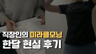 미라클모닝 한 달 후기 l 어떤변화? 진짜 좋을까? l 미라클모닝 루틴