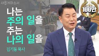 [고구마 전도] 전도를 두려워하는 당신께ㅣ새롭게하소서ㅣ김기동 목사