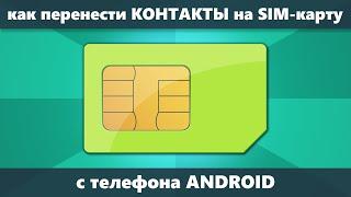 Как перенести контакты на SIM карту на телефоне Android