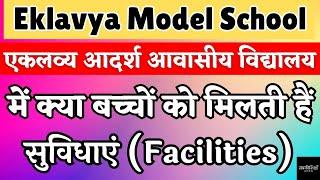 Eklavya Model School / एकलव्य आदर्श आवासीय विद्यालय मे क्या बच्चो को मिलती है सुविधाए/ SabkiShiksha