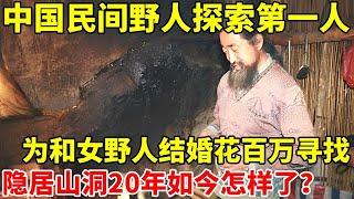 中国民间野人探索第一人!为了和女野人结婚,花费百万隐居山洞20年,如今如愿以偿了吗?【社会纪实】#张金星 #神农架野人