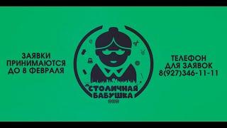 Телеканал "Вся Уфа" запускает конкурс "Столичная бабушка"