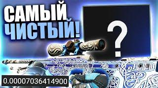 НОВЫЙ ВЛАДЕЛЕЦ НОВОГО САМОГО ЧИСТОГО AWP ГУНГНИР В МИРЕ! ФЛОАТ 0.00007 В КС ГО!