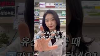 유산균 고를 때 확인할 3가지
