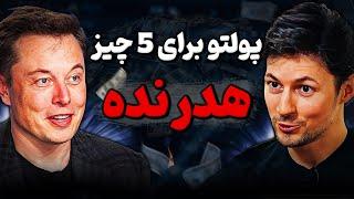 هرچه بیشتر برای این 5 چیز هزینه کنی، به فقر نزدیکتر میشوی! | هشدار ثروتمندان