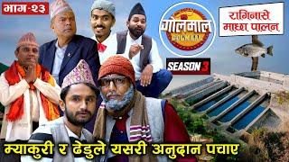 Golmaal | Season 3 | Episode 23 | August 22-2022 | Comedy Serial | Vibes Creation | Nepali Comedy