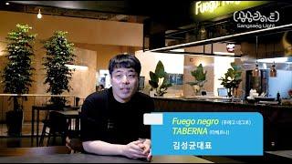 상상라이트 LED 네온  푸에고네그로 타베르나 김성균대표 인터뷰