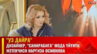 Дизайнер Наргиза Осмонова | "УЗ ДАЙРА" долбоору