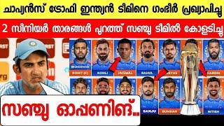 ചാപ്യൻസ് ട്രോഫി ഇന്ത്യൻ ടീമെത്തി സർപ്രൈസ് ഞെട്ടിച്ചുസഞ്ചു ടീമിൽ  ന്യൂസ് |SANJU IN CHAMPIONS TROPHY