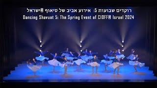 רוקדים שבועות 5 - סיאוף ®ישראל      2024      Dancing Shavuot 5 - CIOFF® Israel