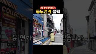 20년째 미군 안 떠난 도시… 지금은 유령도시가 됐습니다