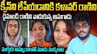 క్వీన్ ని లేపేయడానికి ఆసుగాడు ఆడిన ఆట | Tamilanadu Loganayagi Case Explained By Mr Venkat Waves