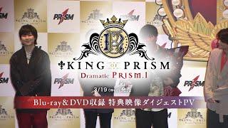 【特典映像ダイジェストPV】KING OF PRISM -Dramatic PRISM.1- 【3/19(水)Blu-ray＆DVD発売】