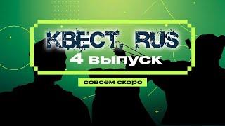 КВЕСТ.RUS: тизер 4