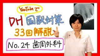 【33回DH国試解説 No.24】歯周外科