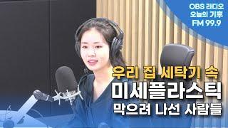 [오늘의 기후] 우리집 세탁기 속 '미세플라스틱' 막으러 나선 사람들