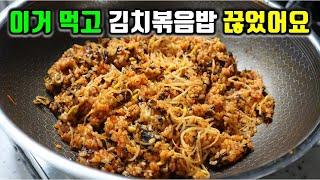 요즘 김치볶음밥 대신 이것만 볶아먹어요!! 평생 요긴하게 써먹는 볶음밥 정말 맛있습니다!