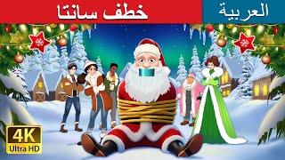 خطف سانتا | Kidnapping Santa in Arabic | حكايات عربية I @ArabianFairyTales