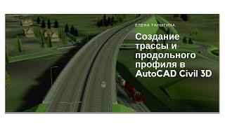 Создание трассы и продольного профиля в AutoCAD Civil 3D