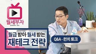 월급 받아 월세 받는 재테크 전략 Q&A 런치 토크 - 임정택 (월세 부자의 비밀노트 특강)