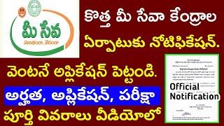 MeeSeva Center Apply | కొత్త మీ సేవా సెంటర్లకు నోటిఫికేషన్ How To Get Mee Seva center