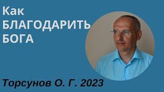 Как БЛАГОДАРИТЬ БОГА. 2023г