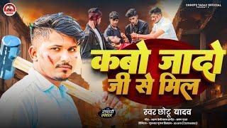 #Special_Rangdari_Song | कबो जादो जी से मिल | #Chhotu_Yadav | Kabo Jado Ji Se Mil | Rangdari Song