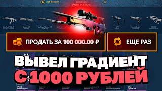 АВП ГРАДИЕНТ С 1000 РУБЛЕЙ НА CASEBATTLE?! НЕ КЛИКБЕЙТ!