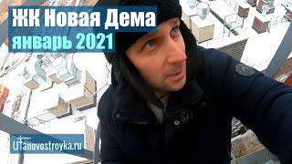 ЖК Новая Дема. Застройщик КПД. Январь 2021. Новостройки Уфы.