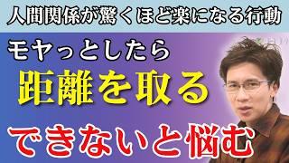 【これ大事】人間関係の悩みがみるみる減る行動7選／モヤモヤする、苦手な人が多い。そんな人ほど試しましょう