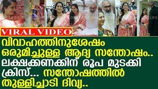 ദിവ്യയും ക്രിസ്സും വിവാഹത്തിനുശേഷം ഒരുമിച്ച് അറിയിക്കുന്ന ആദ്യ സന്തോഷം...! l  Divya Sreedhar l Kriss