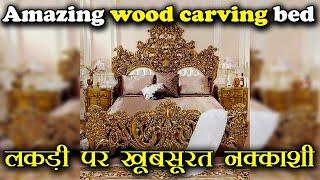 Amazing wood carving bed |  Lakdi per khubsurat nakkashi | Furniture Guru