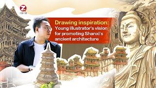 Drawing inspiration: Young illustrator's vision for promoting Shanxi's ancient architecture