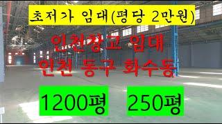 최저가 인천창고 임대 화수동공장 1200평 250평 〔인천공장 인천창고 발전부동산〕