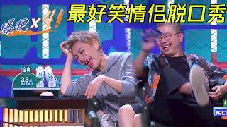 情侣分手竟然这么好笑？全场笑得上气不接下气 | 脱口秀大会S4 ROCK&ROAST