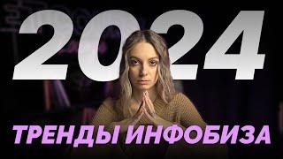 ГЛАВНЫЕ ТРЕНДЫ ИНФОБИЗНЕСА в 2024 году. Незаменимые советы!