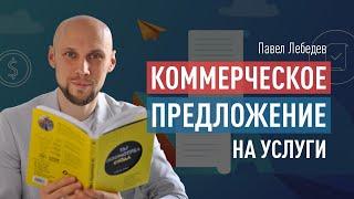 Как сделать коммерческое предложение на услуги. Идеальный конечный результат в продажах