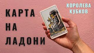 КОРОЛЕВА КУБКОВ • КАРТА НА ЛАДОНИ • Diva V.S / Виктория Штелльхорн