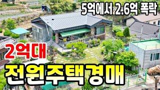 5억에서 2.6억 폭락 양산시 명곡동 전원주택 경매 2024타경3338 [양산전원주택경매][부산울산주택]