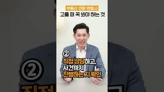 부동산 전문 변호사 고를 때 꼭 봐야 하는 3가지