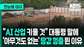 [한눈에 이슈] AI 산업 핵심 요소 된 전력 "번호표 뽑아 써야 할 상황" / 데이터센터 부지 확보 경쟁에 부작용도 - KBS 2025.06.22.