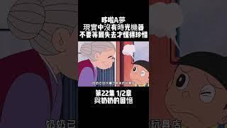 第22集 1/2章 哆啦A夢 與奶奶的回憶 現實中沒有時光機器 不要等到失去才懂得珍惜 #童年動漫 #新番 #哆啦A夢 | 小胡看電影