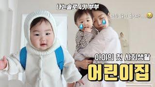 나는솔로 4기 부부 | 처음으로 엄마 없이 어린이집 보내는 날 | 어린이집 첫날 브이로그 ‍