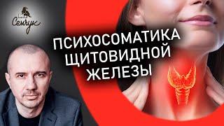 Причины болезней щитовидной железы: гипертиреоз, гипотиреоз, тиреоидит. Феноменальная психосоматика