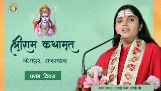 Shri Ram Katha, Jodhpur, Rajasthan Day 1  by Sadhvi Shreya Bharti Ji