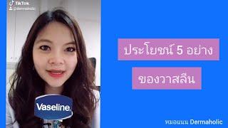ประโยชน์ 5 อย่าง ของวาสลีน | หมอแนน Dermaholic