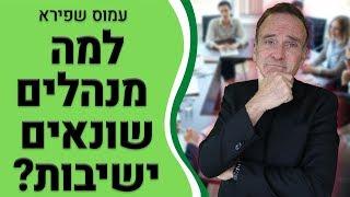 למה מנהלים שונאים ישיבות? - עמוס שפירא