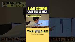주식 리스크 잘 피하면 어떻게든 돈 번다